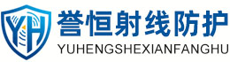 誉恒射线防护汕尾办事处